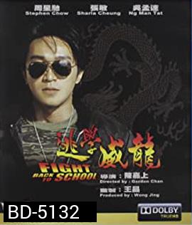 Fight Back to School (1991) คนเล็กนักเรียนโต