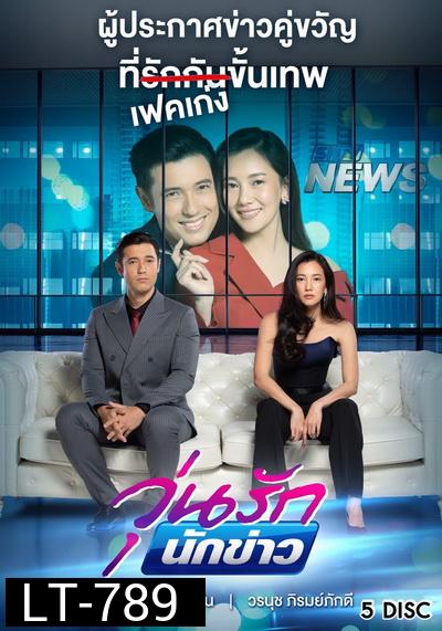 วุ่นรักนักข่าว  ( ตอนที่ 1-26 จบ )  [PPTV HD 36]