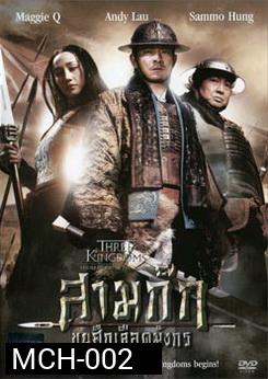 Three Kingdoms Resurrection Of The Dragon สามก๊ก ขุนศึกเลือดมังกร 
