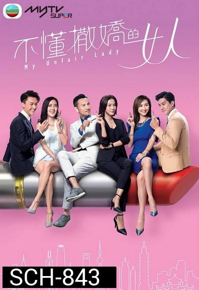 My Unfair Lady  บอสสาวจอมเผด็จการ  2017 TVB ( EP.1-28 End )