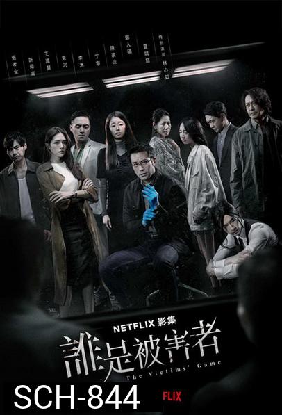 The Victims' Game Season 1 เจาะจิต ปิดเกมล่าเหยื่อ (2020) Ep1-Ep8 End