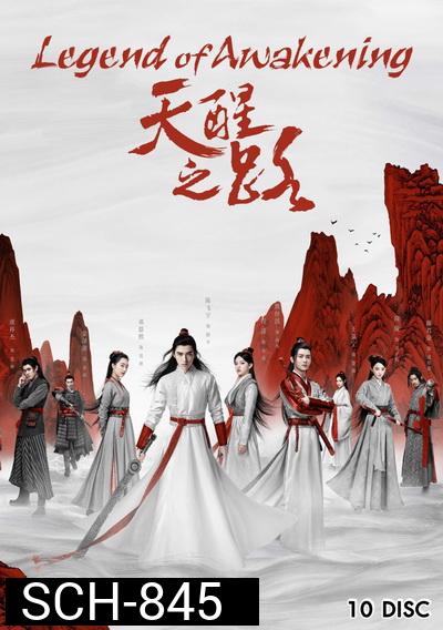 Legend of Awakening (2020) ปลุกสวรรค์สยบปฐพี ( 48 ตอนจบ )