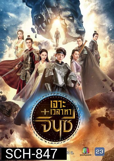 A Step into the Past 2018 เจาะเวลาหาจิ๋นซี ( 40 ตอนจบ ) ช่อง23