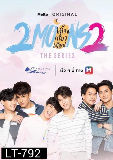 2Moons 2 The Series เดือนเกี้ยวเดือน เดอะซีรีส์ 2 ( 13 ตอนจบ )