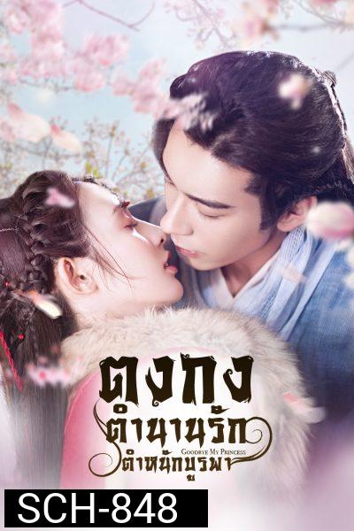 Goodbye My Princess  ตงกง ตำหนักบูรพา  ( 1-55 ตอนจบ )