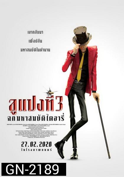Lupin 3 : The First (2019) ลูแปงที่ 3 ฉกมหาสมบัติไดอารี่