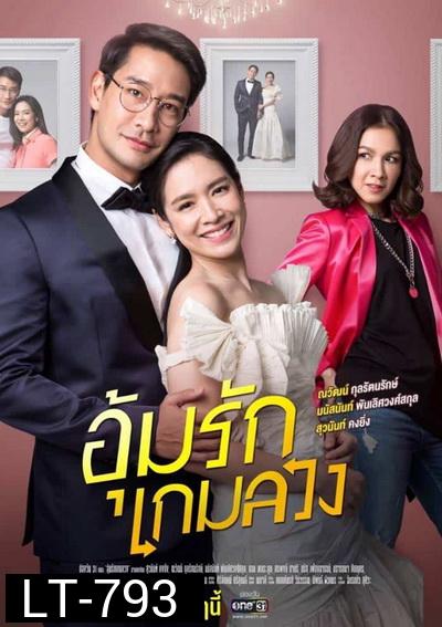 อุ้มรักเกมลวง ( 24ตอนจบ )