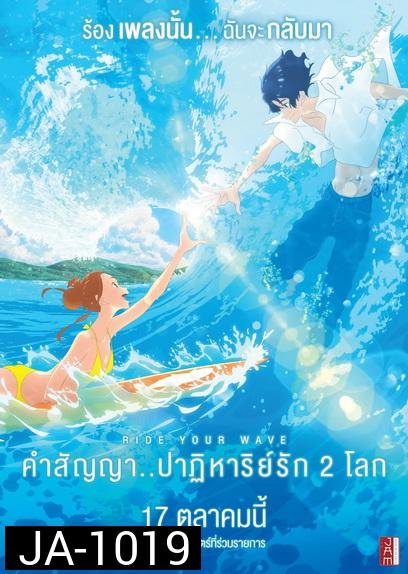 Ride Your Wave  คำสัญญา..ปาฏิหารย์รัก 2 โลก