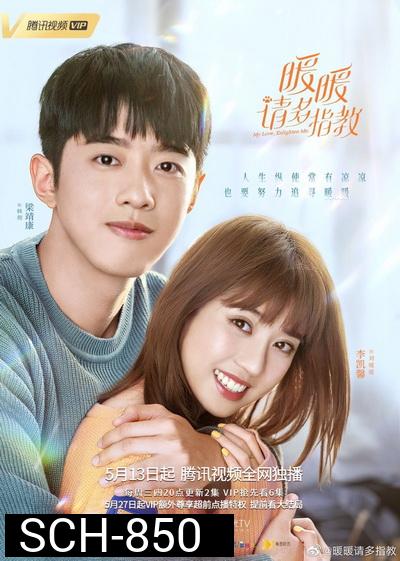 หนวนหน่วน จำไว้แล้วใจอบอุ่น My Love,Enlighten Me [ EP.1-24 END ]