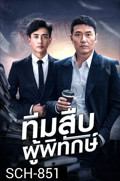 Guardian Angel (aka The Protector) ทีมสืบผู้พิทักษ์ ( 36 ตอนจบ )