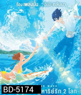 Ride Your Wave (2019) คำสัญญา...ปาฏิหาริย์รัก 2 โลก