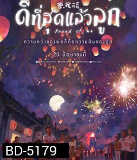Proud of Me (2019) ดีที่สุดแล้วลูก
