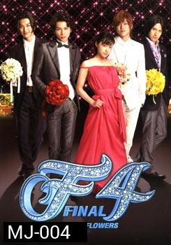 F4 BOYS OVER FLOWERS FINAL รักใส ๆ หัวใจเกินร้อย 