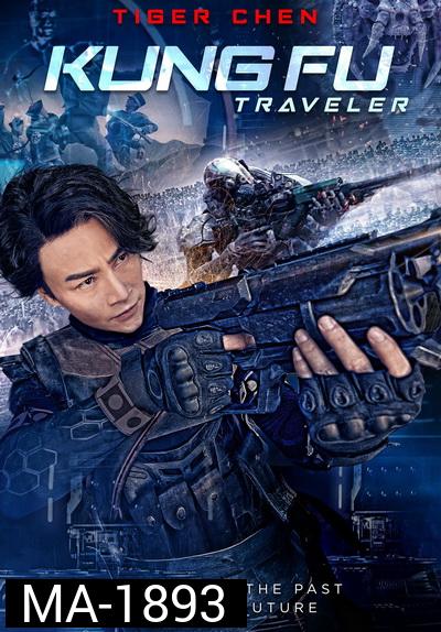 Kung Fu Traveler 2017 หุ่นยนต์กังฟู
