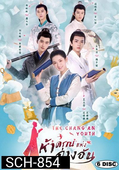 The ChangAn Youth ห้าดรุณแห่งฉางอัน 2020 ( E01-24 จบ )