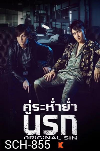 Original Sin (2018) คู่ระห่ำย่ำนรก (24 ตอนจบ )