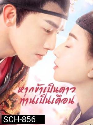 Oops! The King is in Love หากข้าเป็นดาวท่านเป็นเดือน  ( 24  ตอนจบ )