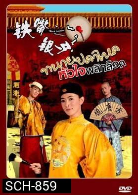 Word Twisters Adventures  หมอความลิ้นทอง (ทนายปลาไหล)  ปี 2007  ( 20 ตอนจบ )