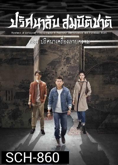Mystery of Antiques 2 ปริศนาลับสมบัติชาติ ภาค 2 ตอน ปริศนาเครื่องลายคราม ( EP01-36END )