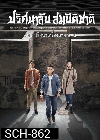 Mystery of Antiques 2 ปริศนาลับสมบัติชาติ ภาค 2 ตอน ปริศนาเครื่องลายคราม EP01-36END