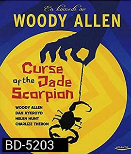 The Curse of the Jade Scorpion (2001) คำสาปของแมงป่องหยก