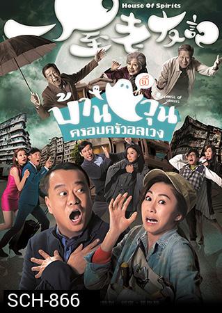 House of Spirits  บ้านผีวุ่นครอบครัวอลเวง  2016  ( EP.1-31End )