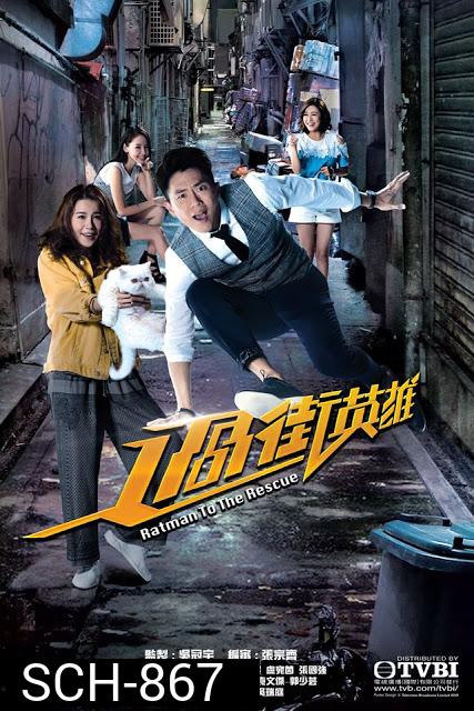 Ratman to the Rescue 2019 แรทแมน ฮีโร่ยอดนักสืบ ( 20 ตอนจบ )