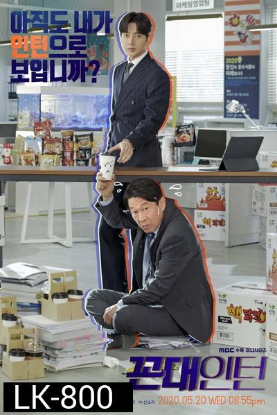 Kkondae Intern (2020) เด็กใหม่วัยเก๋า  ( Ep.1-24/End )