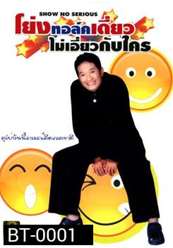 โย่งทอล์คไม่เอี่ยวกับใคร