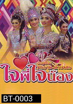 ลิเกคณะ ศรราม เรื่องใจพี่ใจน้อง