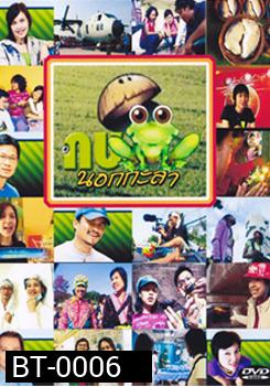 กบนอกกะลา แผ่น 1-12