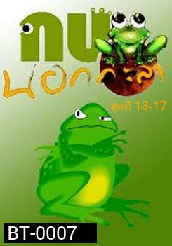 กบนอกกะลา แผ่น 13-17