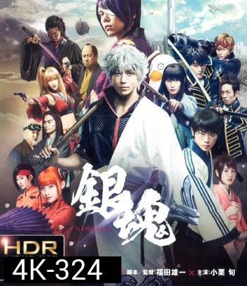 4K - Gintama (2017) กินทามะ ซามูไร เพี้ยนสารพัด - แผ่นหนัง 4K UHD