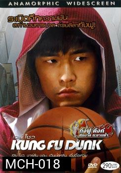 Kung Fu Dunk กังฟูดังค์ ศึกบาสทะยานฟ้า
