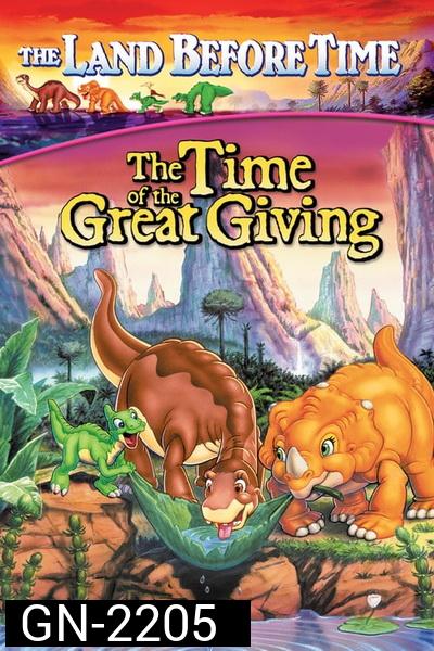 The Land Before Time: The Time of the Great Giving 1995 ญาติไดโนเสาร์เจ้าเล่ห์