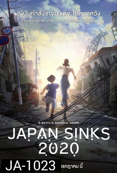Japan Sinks 2020  ญี่ปุ่นวิปโยค ( 10 ตอนจบ )