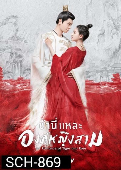 The Romance of Tiger and Rose (2020) ข้านี่เเหละองค์หญิงสาม ( 24 ตอนจบ )