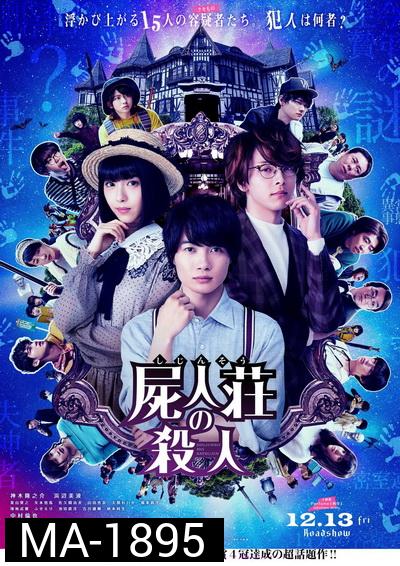 Murder at Shijinso (2019) Shijinso no Satsujin  ฆาตกรบ้านพักคนตาย