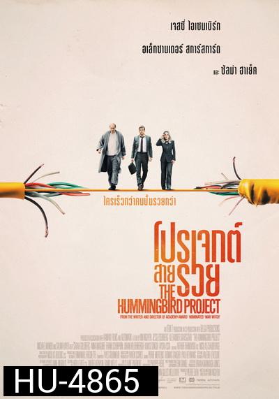 The Hummingbird Project  โปรเจกต์สายรวย