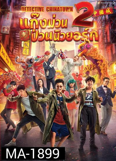 Detective Chinatown 2 แก๊งม่วนป่วนนิวยอร์ก 2