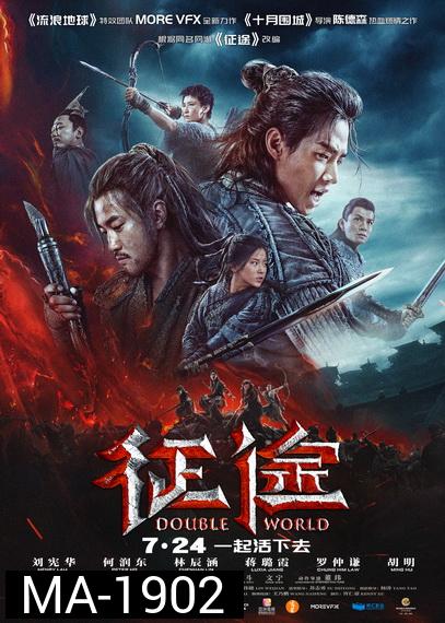 Double World (2019)  พิภพสองหล้า