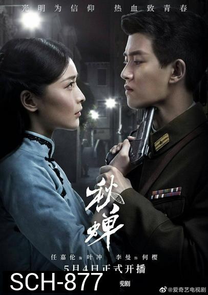 Autumn Cicada (2020) สายลับจักจั่น ( 49 ตอนจบ )
