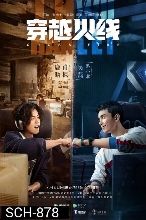 เกมเดือดทะยานฝัน Cross Fire ( EP.1-10 )