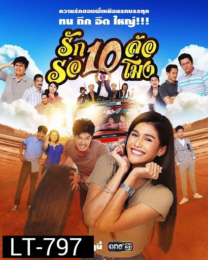 รัก 10 ล้อ รอ 10 โมง ( 34 ตอนจบ )