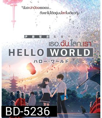 Hello World (2019) เธอ.ฉัน.โลก.เรา