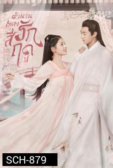 The Legend of Jin Yan 2020 ตำนานเพลงรักสี่ฤดู ( 34 ตอนจบ )