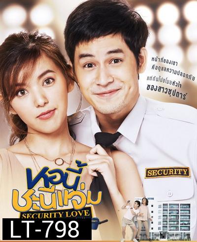 หอนี้ชะนีแจ่ม (Girl Next Room) ตอน ยามหล่อ..บอกต่อว่ารัก Security Love