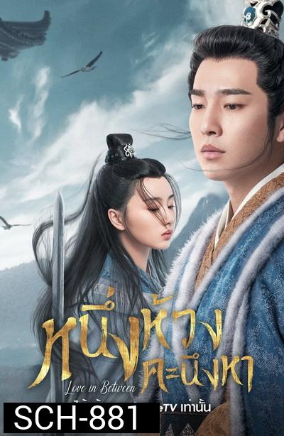 Love in Between (2020) หนึ่งห้วงคะนึงหา [EP.1-43 END]