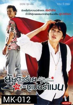 Man Who Was Superman ยัยตัวร้ายกะนายซูเปอร์แมน 