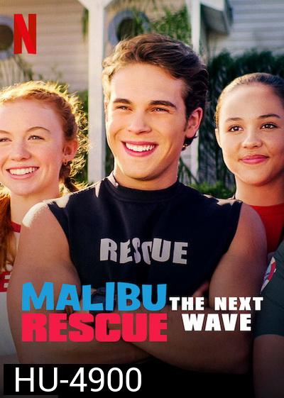 Malibu Rescue: The Next Wave (2020) ทีมกู้ภัยมาลิบู: คลื่นลูกใหม่